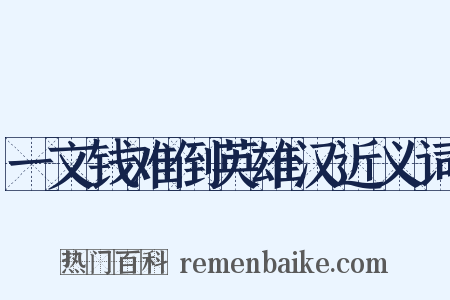 一文钱难倒英雄汉近义词是什么意思的图片